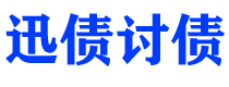 双鸭山迅债要账公司